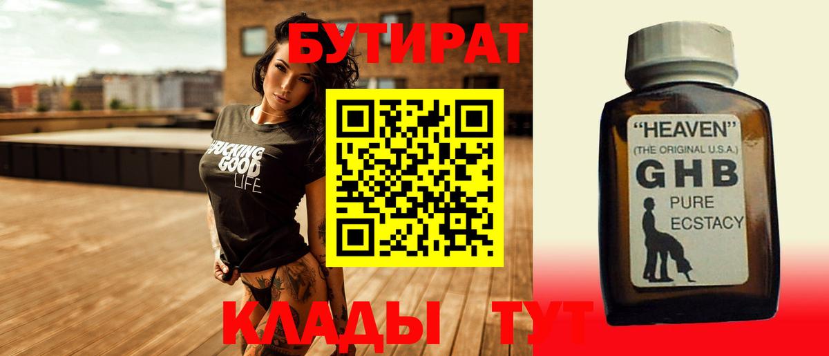 Лабинск  Бутират бутандиол  Вход с VPN 