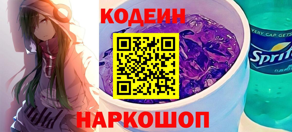 Кодеин напиток Lean (лин) Лабинск