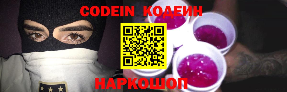 Лабинск  Кодеин Purple Drank  Вход с VPN 